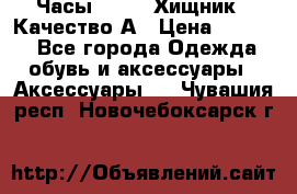 Часы Diesel Хищник - Качество А › Цена ­ 2 190 - Все города Одежда, обувь и аксессуары » Аксессуары   . Чувашия респ.,Новочебоксарск г.